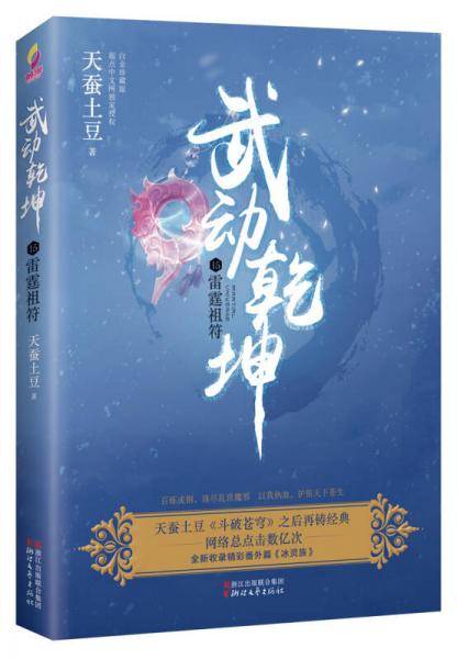 武动乾坤（15）雷霆祖符