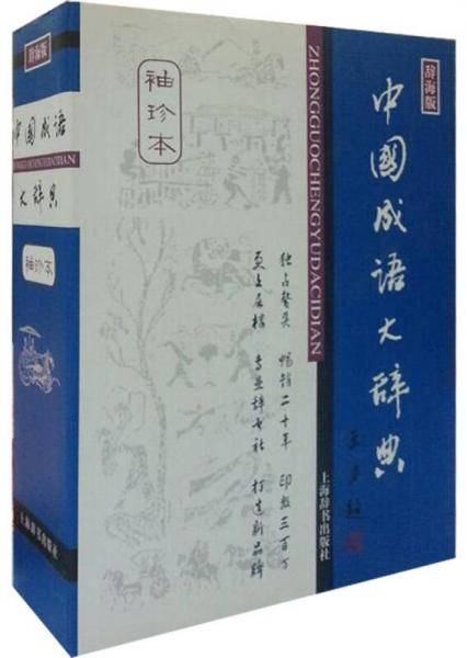 中国成语大辞典