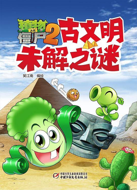 植物大战僵尸2古文明未解之谜