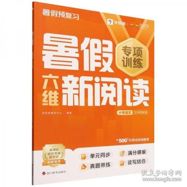 学而思 暑假六维新阅读小学语文三升四年级