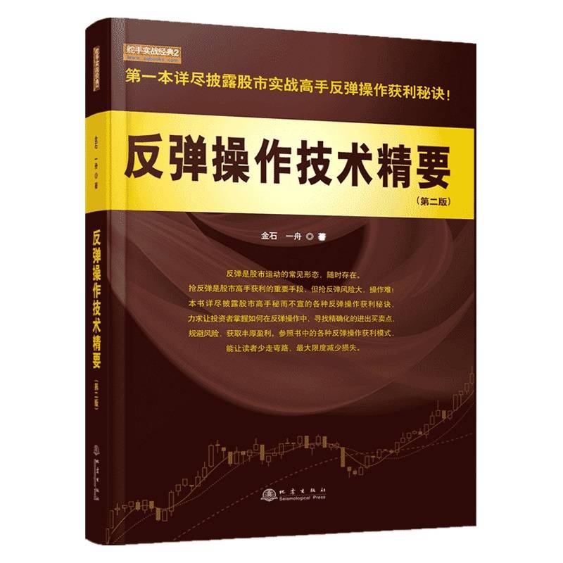 反弹操作技术精要（第二版）