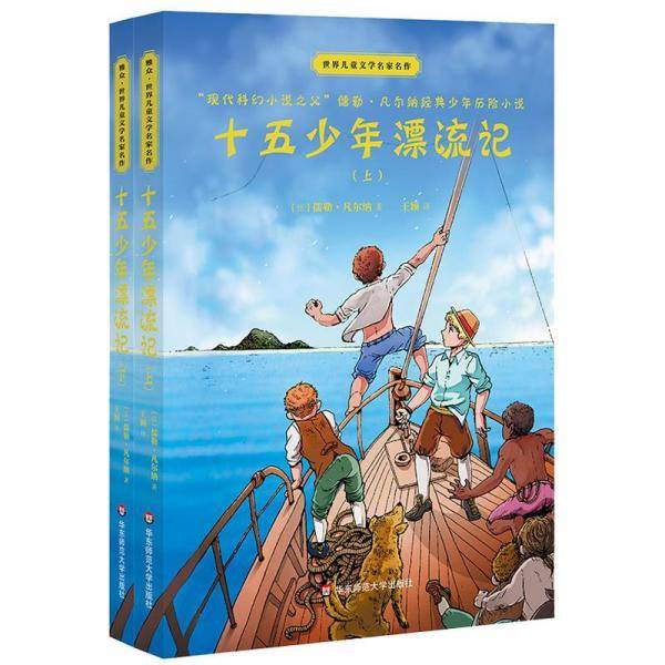 十五少年漂流记（世界儿童文学名家名作）