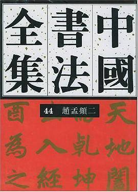 中国书法全集.44，赵孟頫（2）