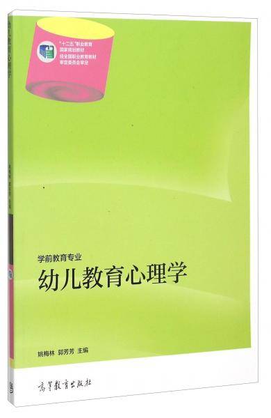 幼儿教育心理学