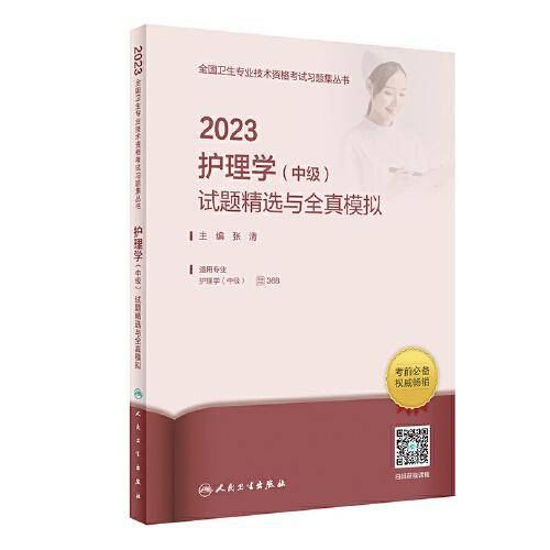 2023护理学（中级）试题精选与全真模拟