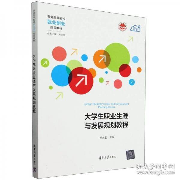 大学生职业生涯与发展规划教程