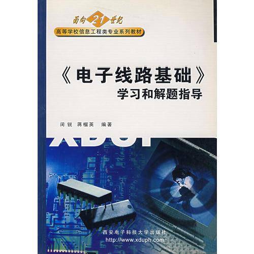 电子线路基础