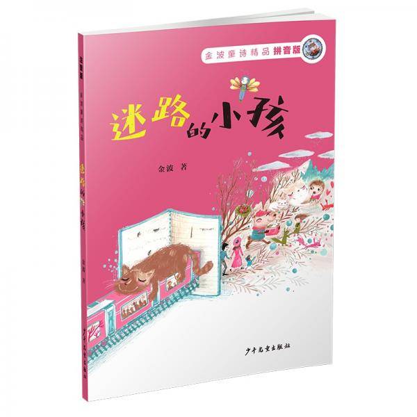 金波童诗精品：迷路的小孩（拼音版）