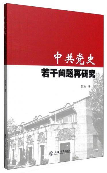 中共党史若干问题再研究