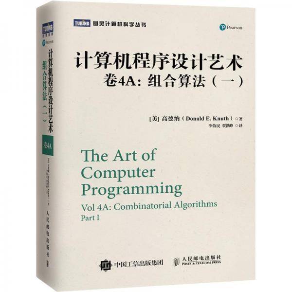 计算机程序设计艺术・卷4A