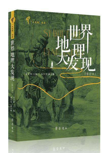 世界地理大发现（修订本）