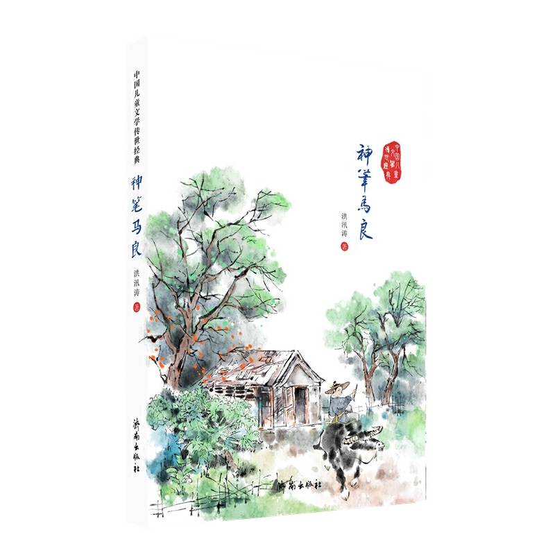 神笔马良/中国儿童文学传世经典