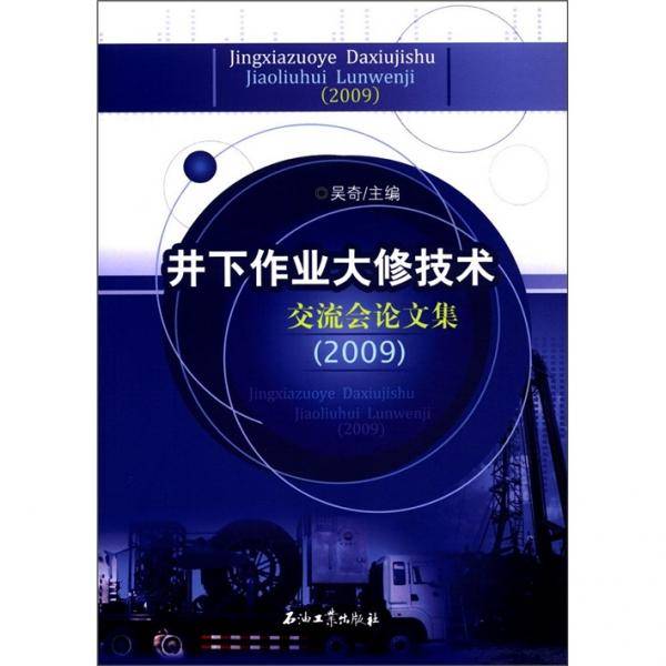 井下作业大修技术交流会论文集