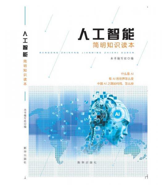 人工智能简明知识读本