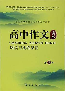 普通高中课程标准实验教学用书:高中作文读本(阅读与构段谋篇)(第3册)