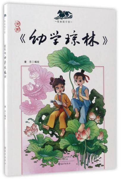 漫画《幼学琼林》/漫画国学馆