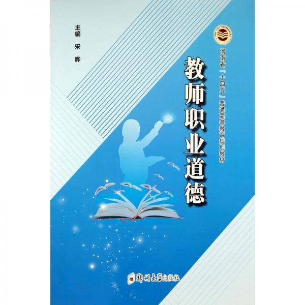 教师职业道德