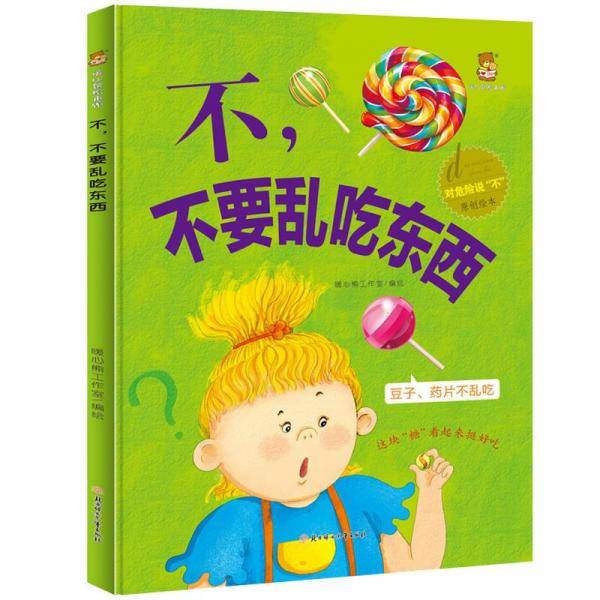 对危险说不-不要乱吃东西 绘本