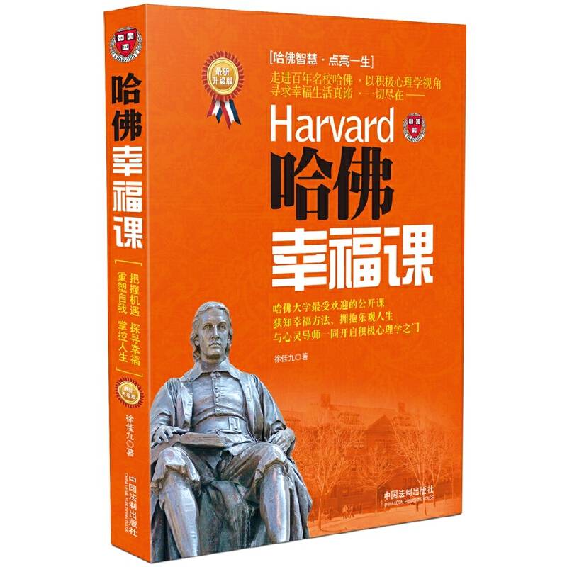 哈佛幸福课
