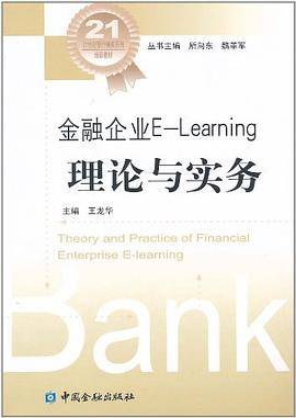 金融企业E-learning理论与实务