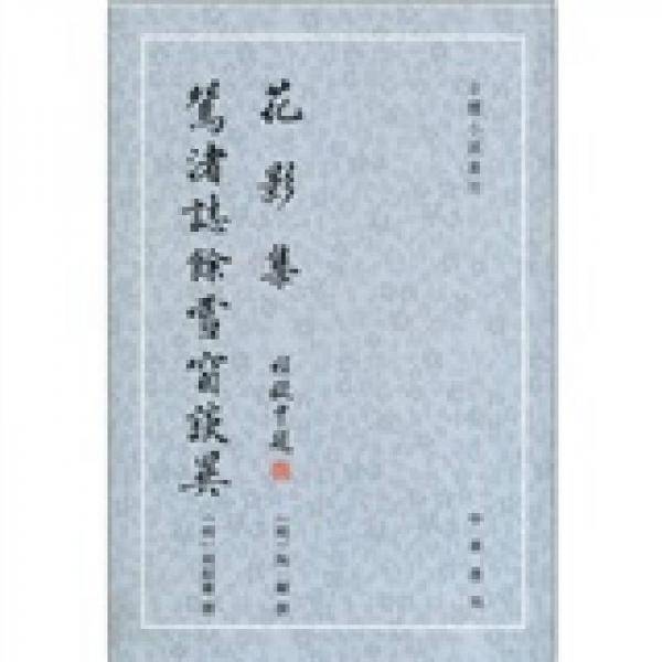 花影集 x渚?馀雪窗?�