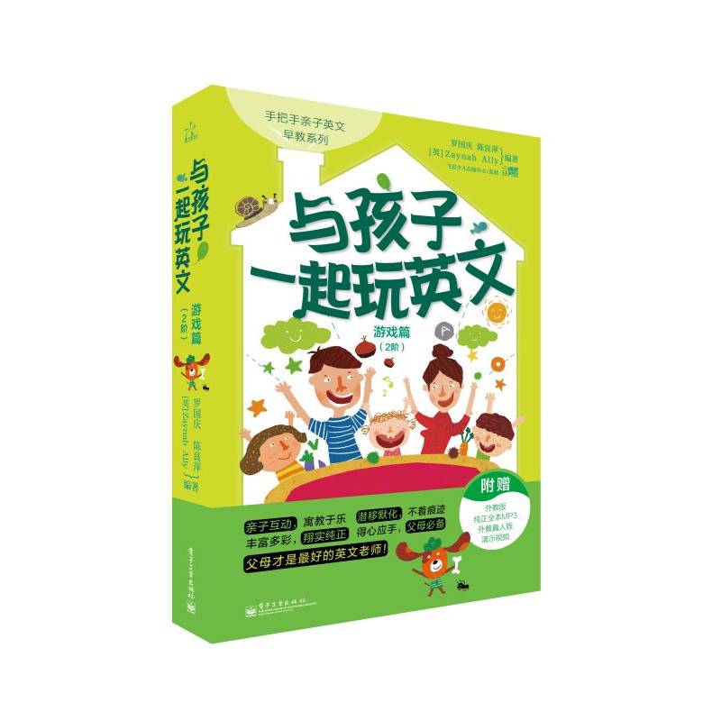 与孩子一起玩英文.游戏篇.2阶
