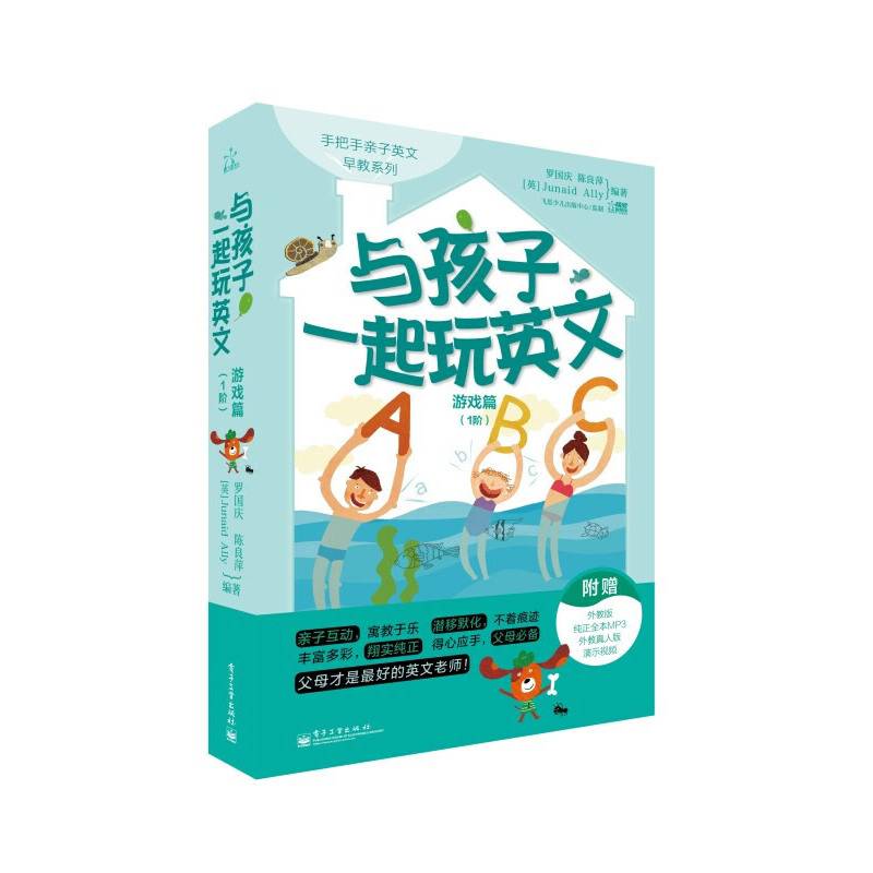 与孩子一起玩英文.游戏篇.1阶