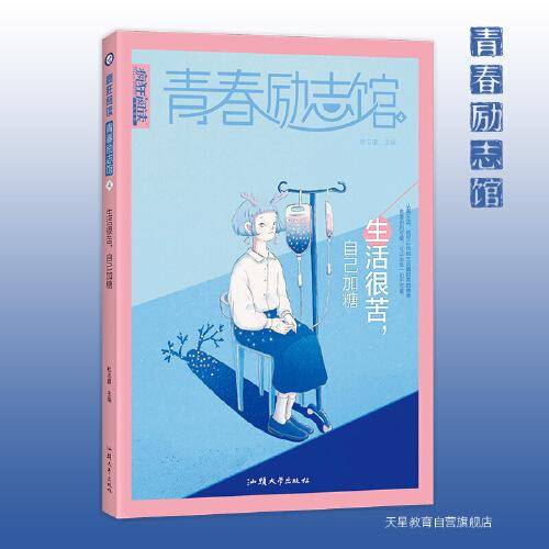 青春励志馆4 生活很苦，自己加糖 2022新版疯狂阅读 天星教育