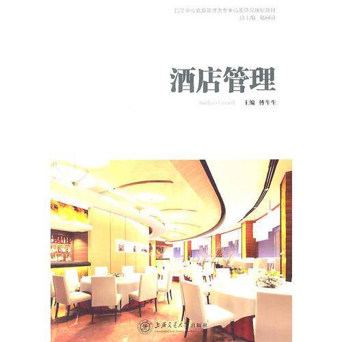 酒店管理