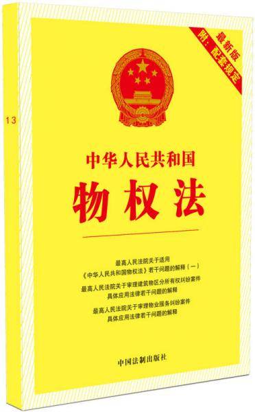 中华人民共和国物权法（最新版附配套规定）