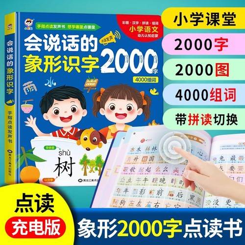 会说话的象形识字