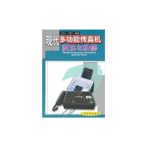 现代多功能传真机原理与维修