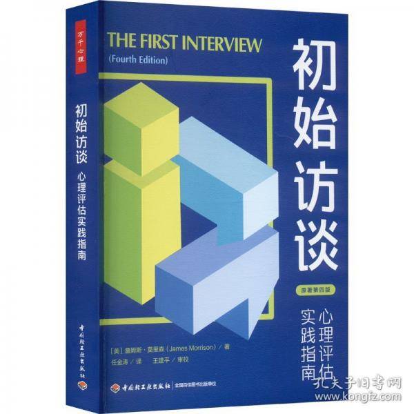 万千心理.初始访谈：心理评估实践指南