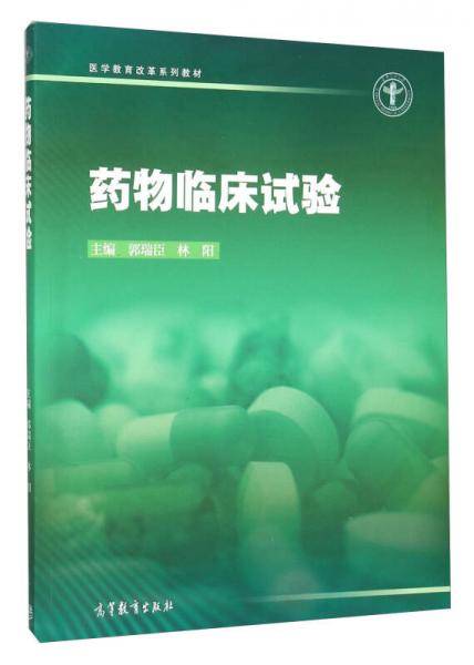 药物临床试验
