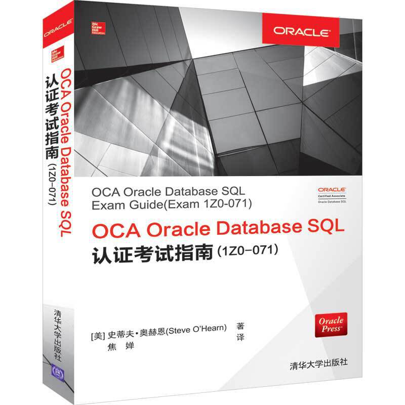 OCA Oracle Database SQL认证考试指南