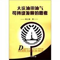 大庆油田油气可持续发展的思考