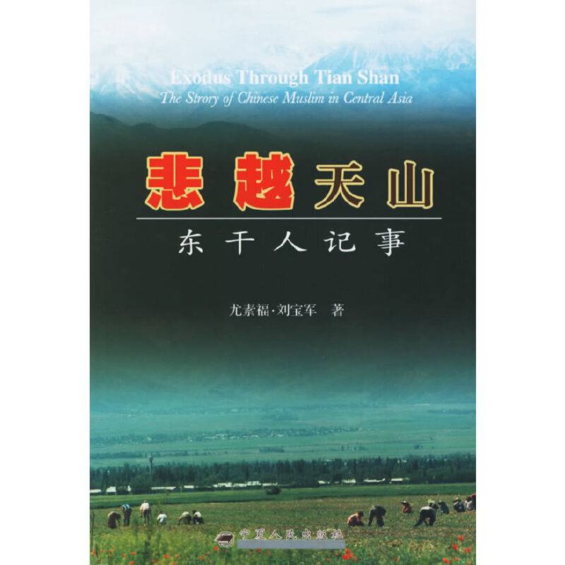 悲越天山:东干人记事