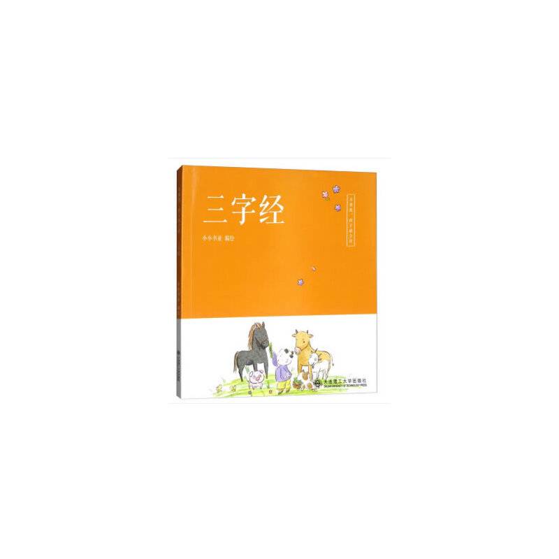 不用教，孩子就会读·三字经