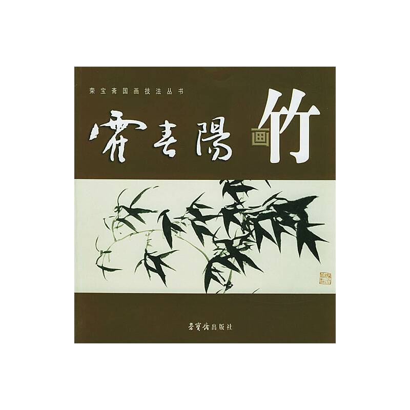 霍春阳画竹