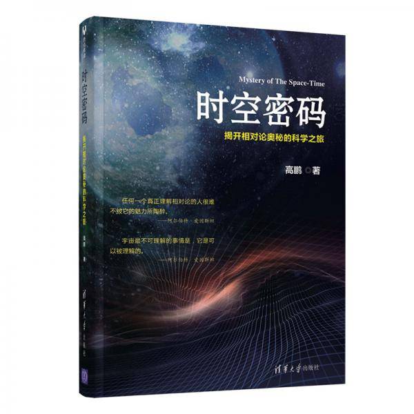 时空密码――揭开相对论奥秘的科学之旅