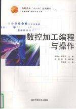 数控加工编程与操作
