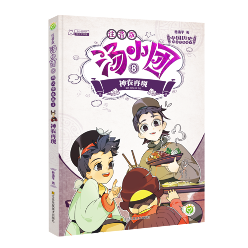 汤小团8（注音版）・两汉传奇卷4：神农再现