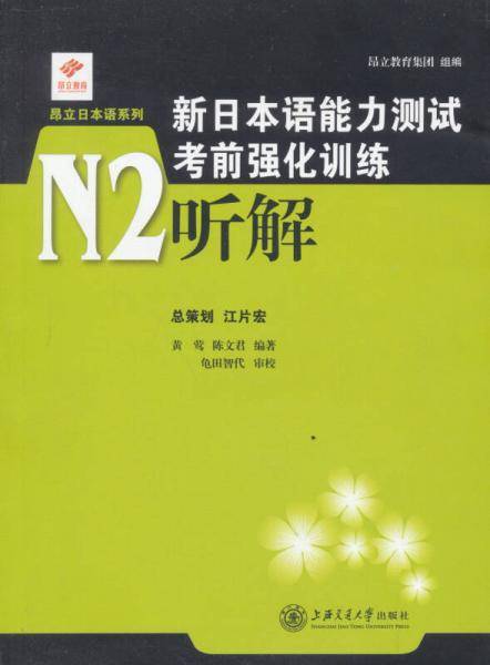 新日本语能力测试考前强化训练N2・听解