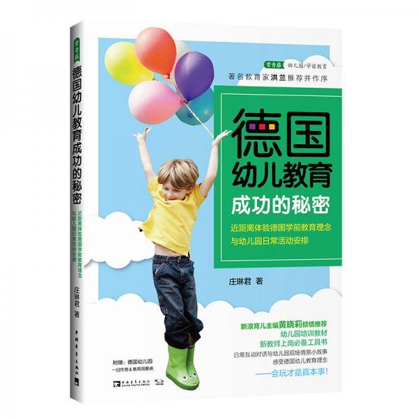 德国幼儿教育成功的秘密