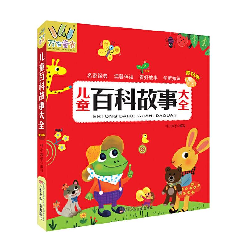 儿童百科故事大全