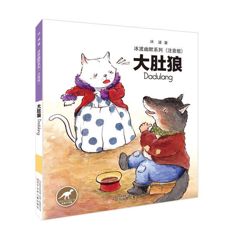 冰波幽默系列――大肚狼