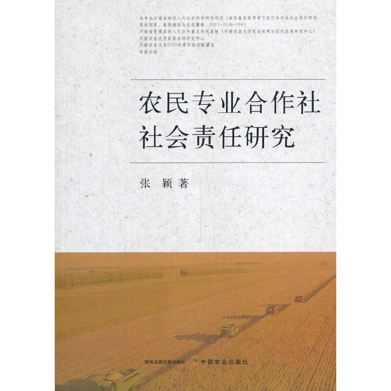 农民专业合作社社会责任研究