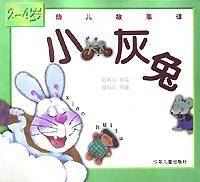 小灰兔(2-4岁幼儿故事课)