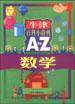 牛津百科小辞典（A to Z）--数学