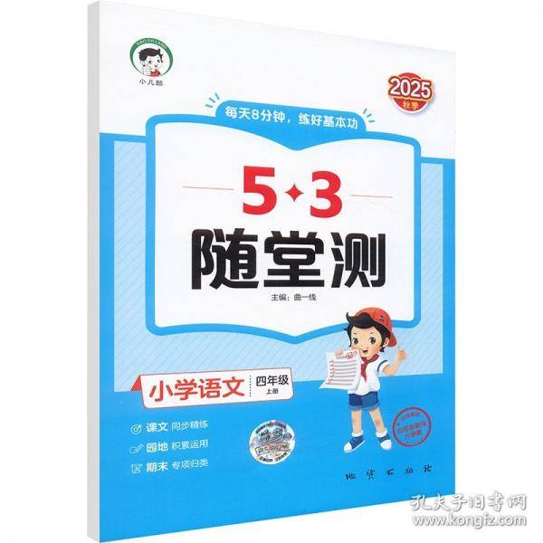 53随堂测 小学语文四年级上册 人教版RJ